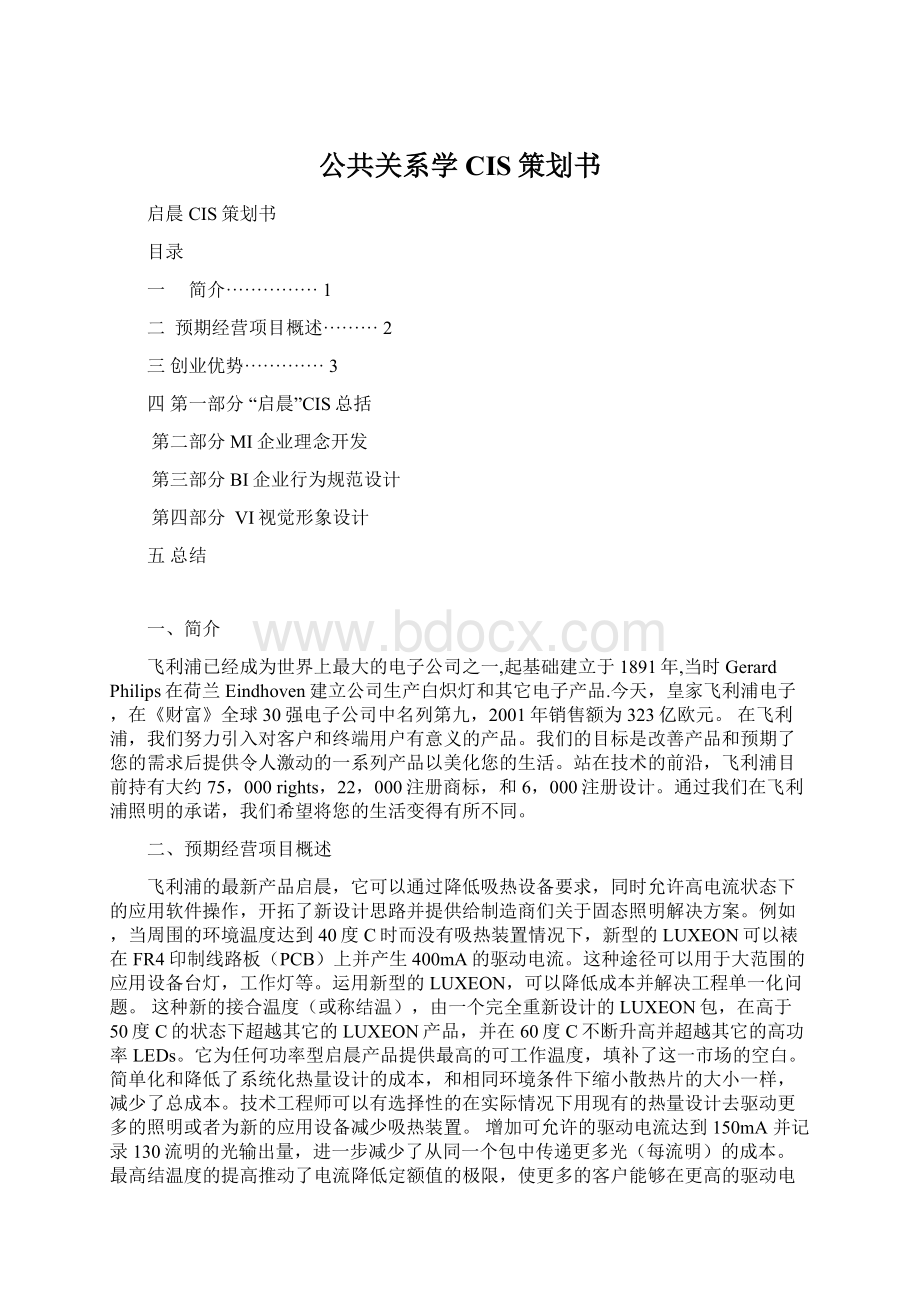 公共关系学CIS策划书.docx