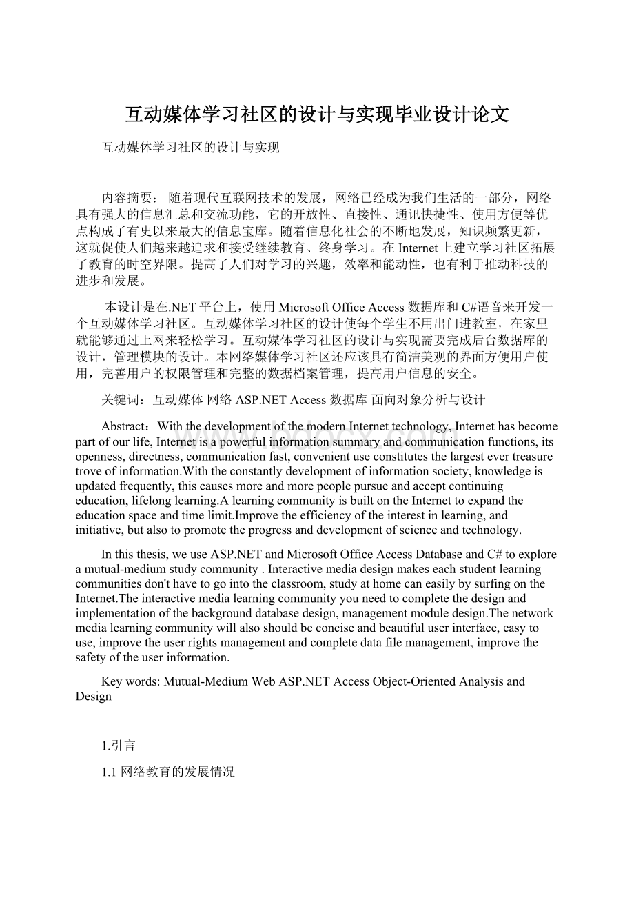 互动媒体学习社区的设计与实现毕业设计论文Word文档下载推荐.docx_第1页