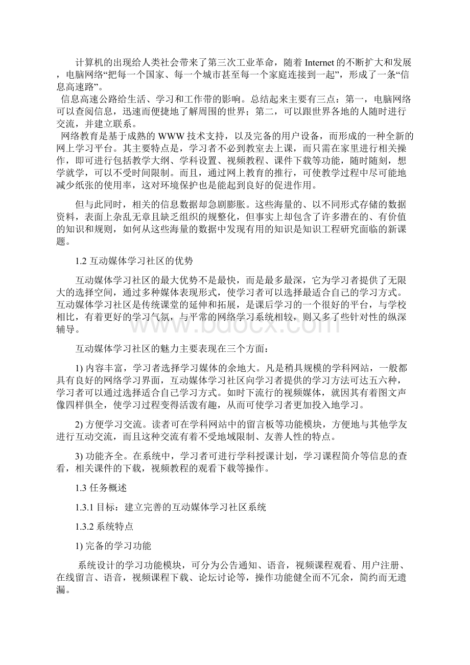 互动媒体学习社区的设计与实现毕业设计论文Word文档下载推荐.docx_第2页