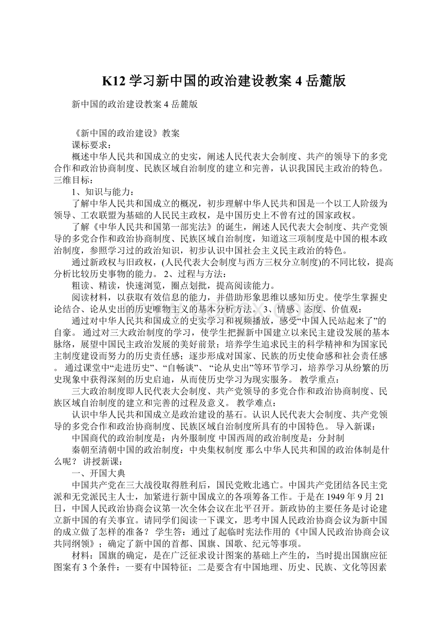 K12学习新中国的政治建设教案4 岳麓版Word格式文档下载.docx_第1页