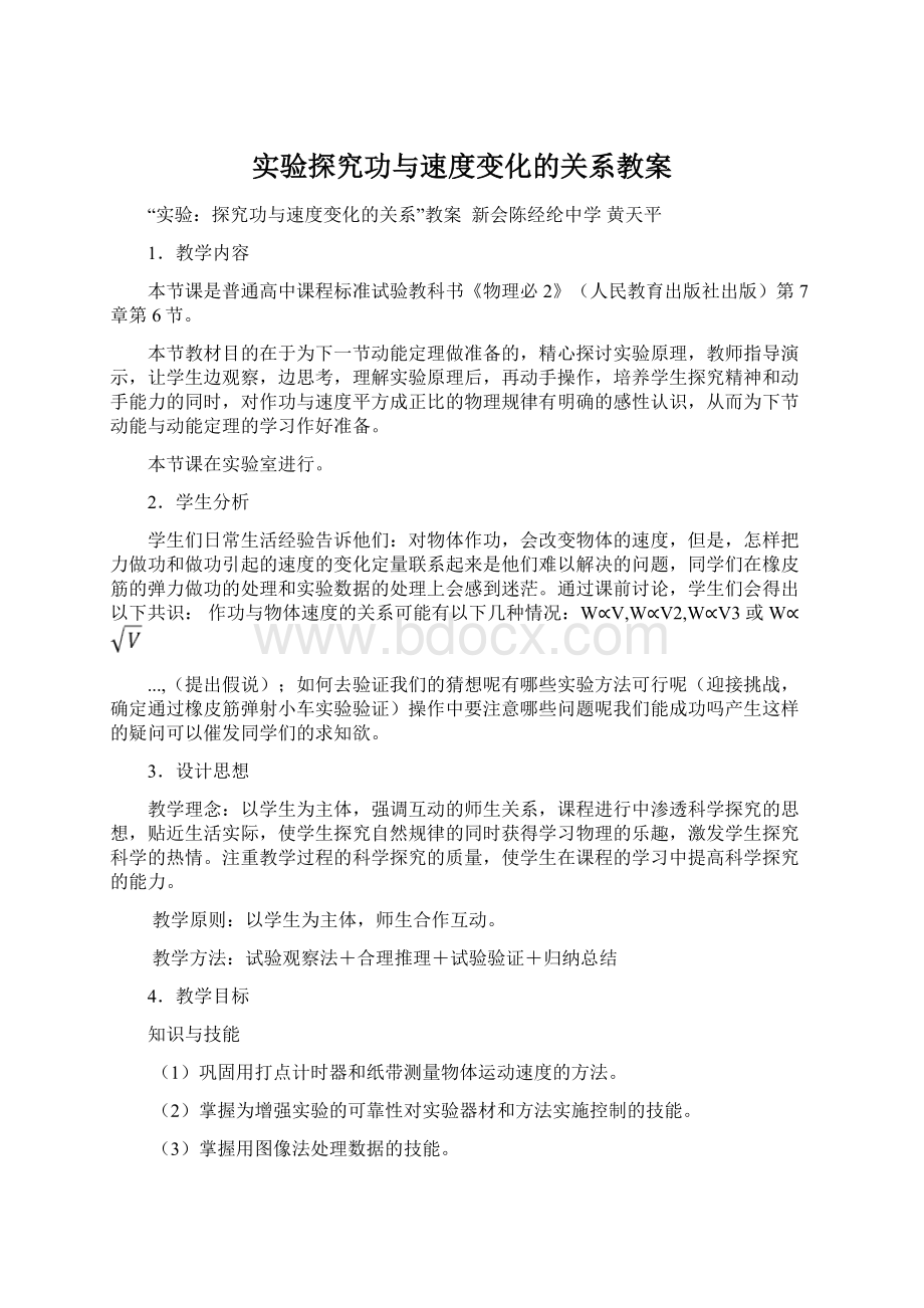 实验探究功与速度变化的关系教案.docx_第1页