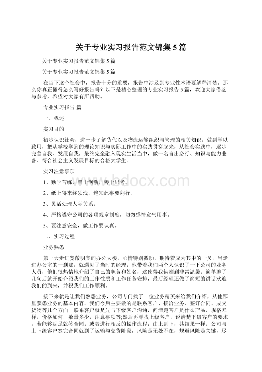 关于专业实习报告范文锦集5篇.docx