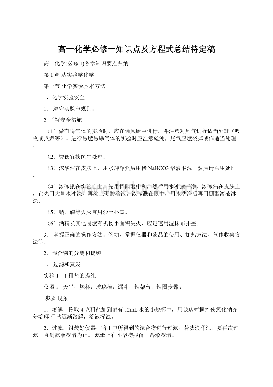 高一化学必修一知识点及方程式总结待定稿.docx_第1页