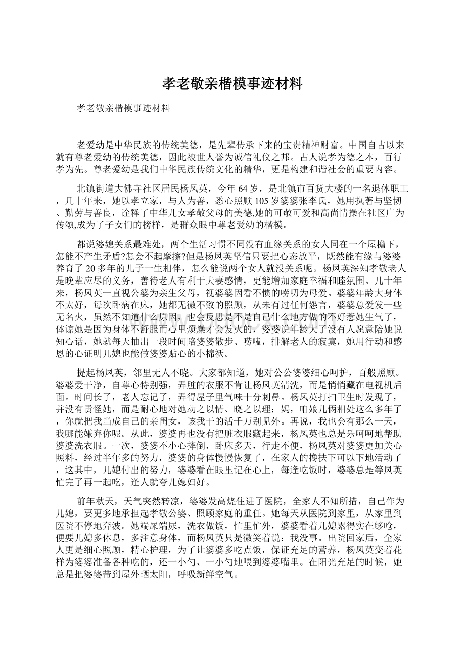 孝老敬亲楷模事迹材料Word文档下载推荐.docx