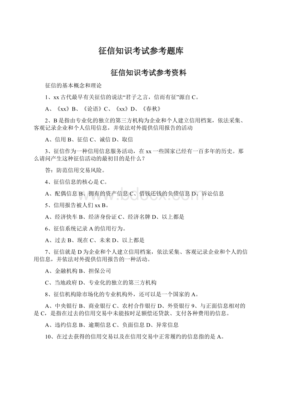 征信知识考试参考题库Word文档下载推荐.docx