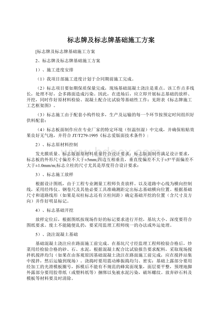 标志牌及标志牌基础施工方案Word下载.docx_第1页