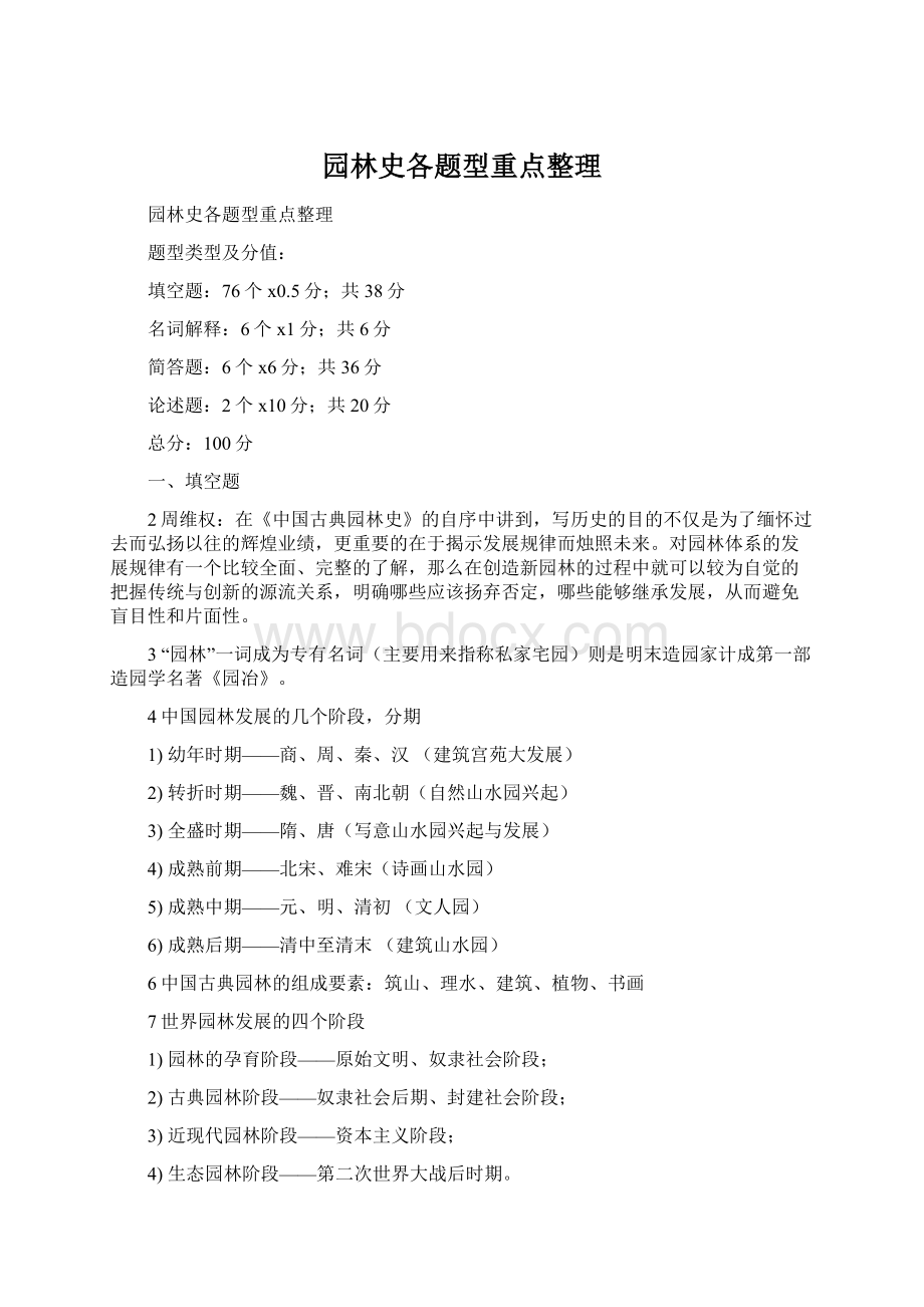 园林史各题型重点整理Word文件下载.docx_第1页