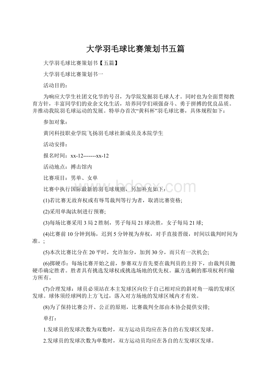 大学羽毛球比赛策划书五篇Word下载.docx_第1页