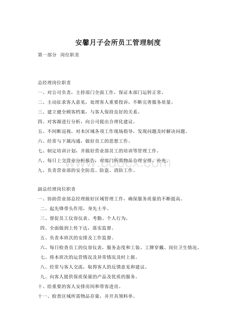 安馨月子会所员工管理制度Word文件下载.docx_第1页