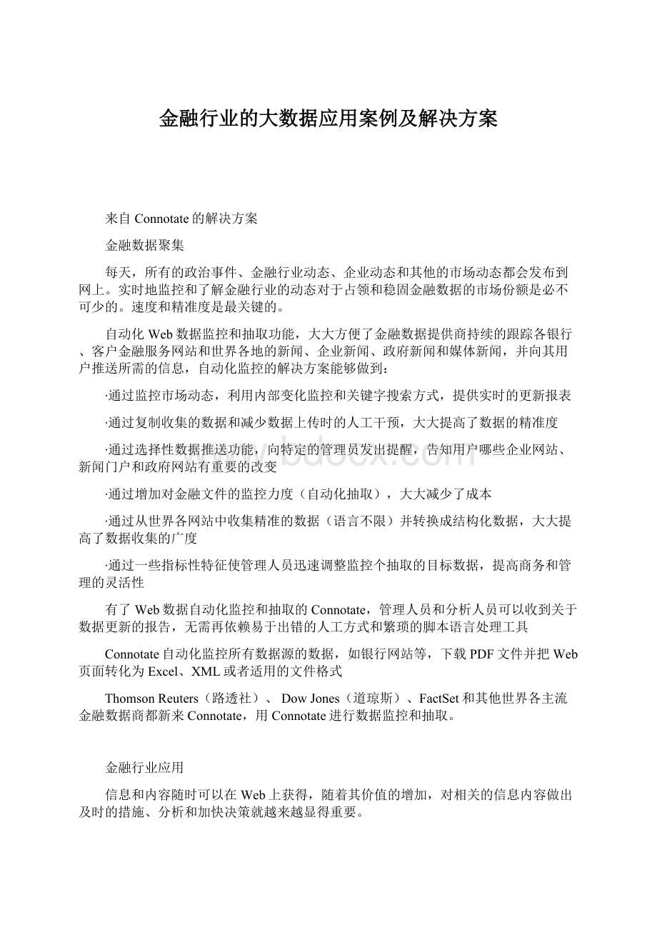 金融行业的大数据应用案例及解决方案Word文件下载.docx_第1页