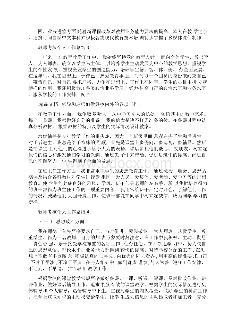 教师考核个人工作总结4篇.docx_第3页