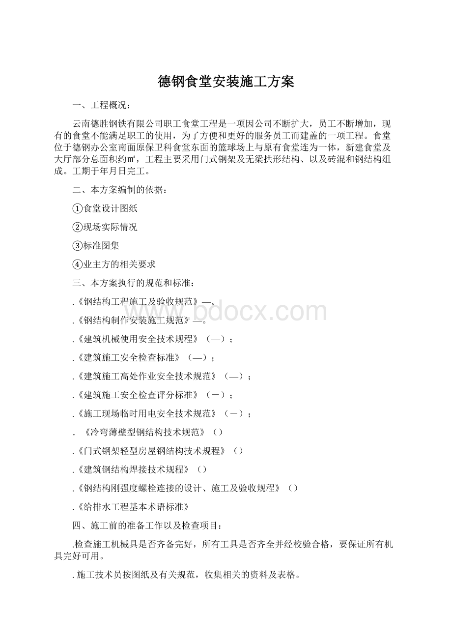 德钢食堂安装施工方案.docx_第1页