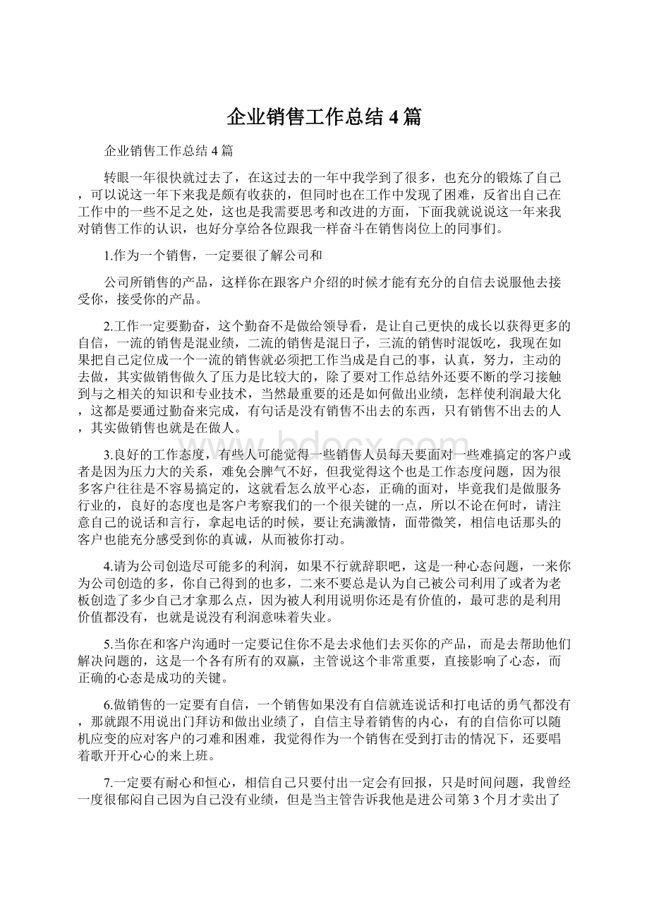 企业销售工作总结4篇Word格式文档下载.docx_第1页