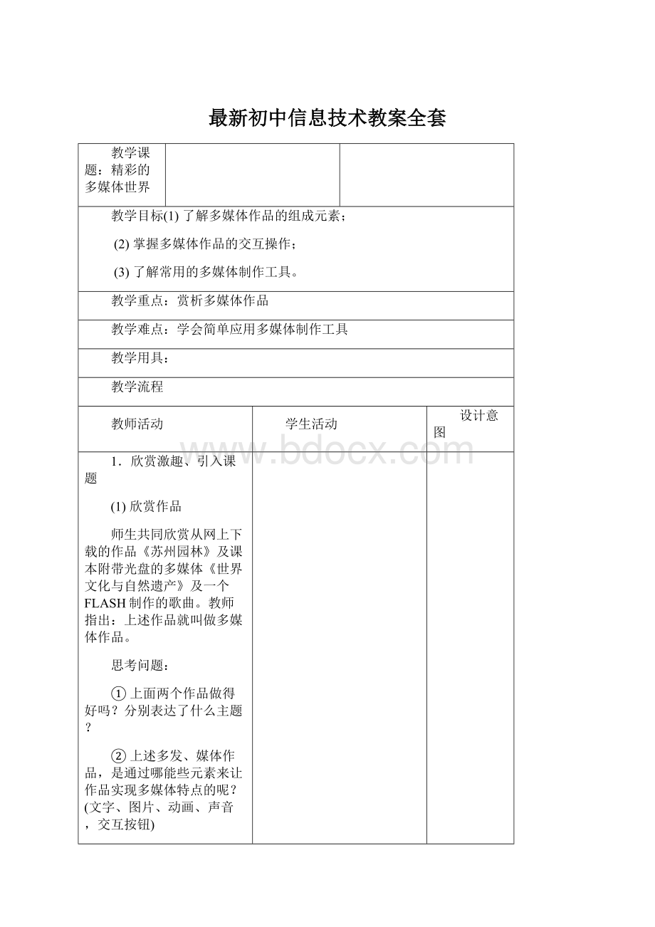 最新初中信息技术教案全套Word下载.docx