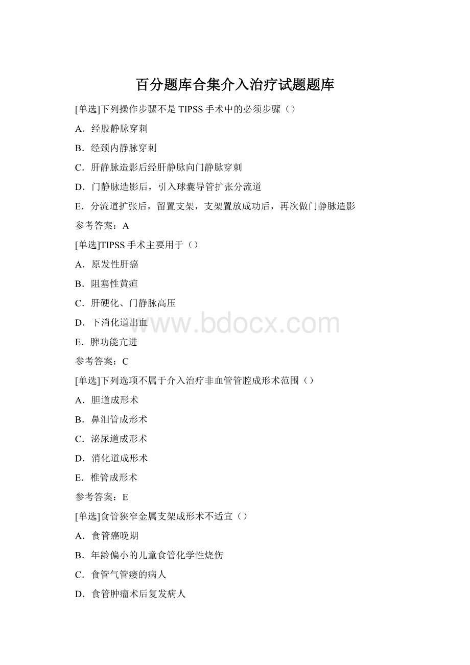 百分题库合集介入治疗试题题库.docx_第1页