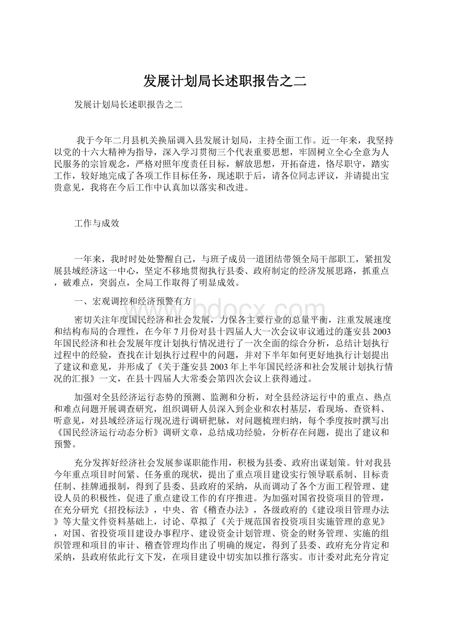 发展计划局长述职报告之二.docx_第1页