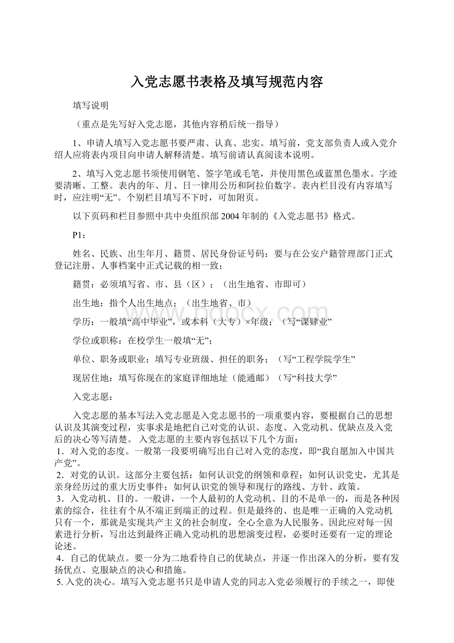 入党志愿书表格及填写规范内容Word格式文档下载.docx