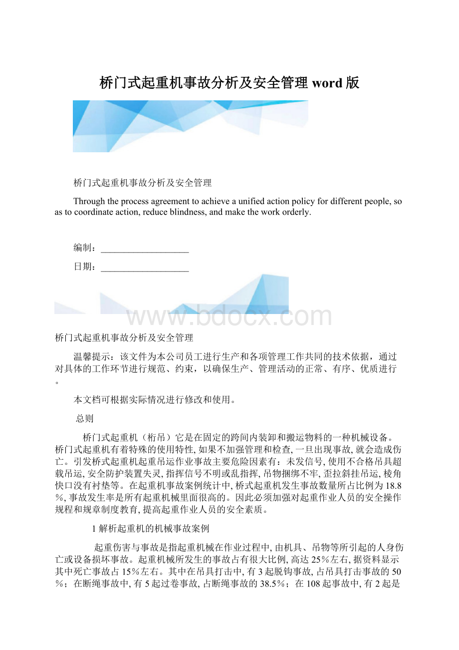 桥门式起重机事故分析及安全管理word版.docx