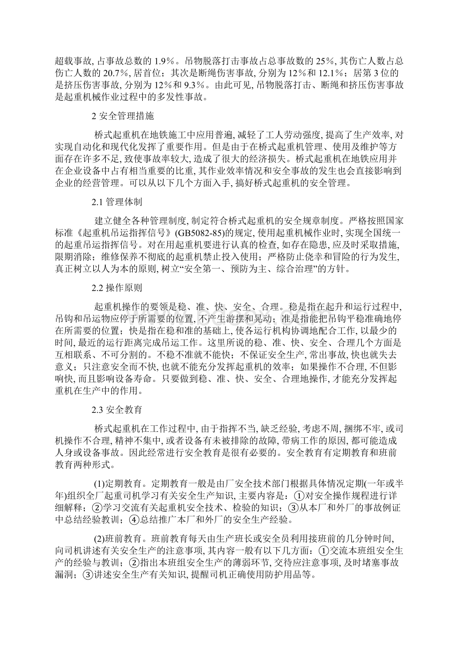 桥门式起重机事故分析及安全管理word版Word文档格式.docx_第2页