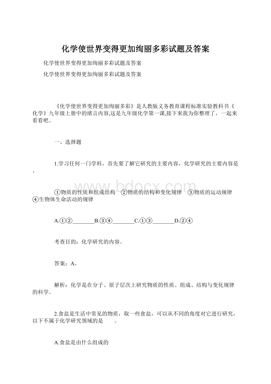 化学使世界变得更加绚丽多彩试题及答案.docx_第1页