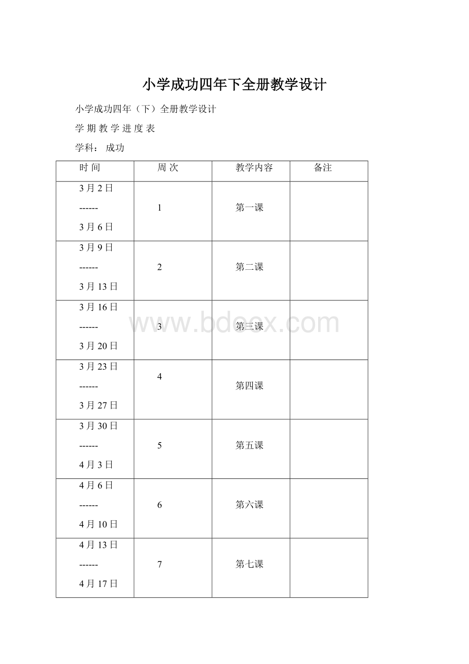 小学成功四年下全册教学设计Word文件下载.docx