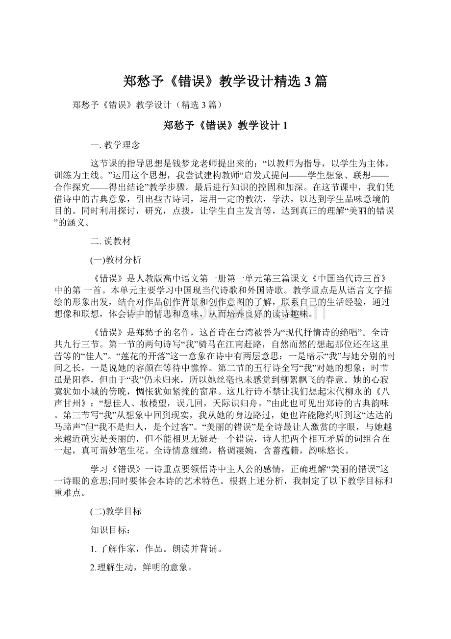 郑愁予《错误》教学设计精选3篇.docx