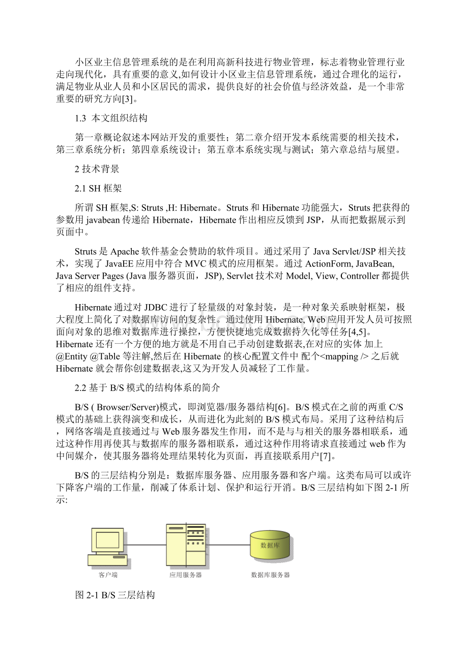 小区业主信息管理系统的设计与实现.docx_第2页