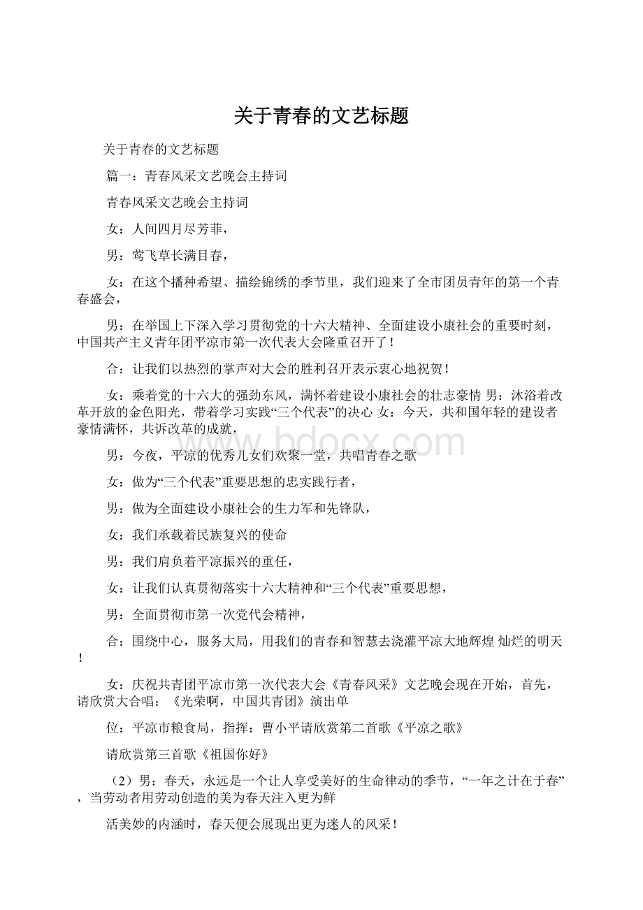 关于青春的文艺标题Word文档格式.docx_第1页