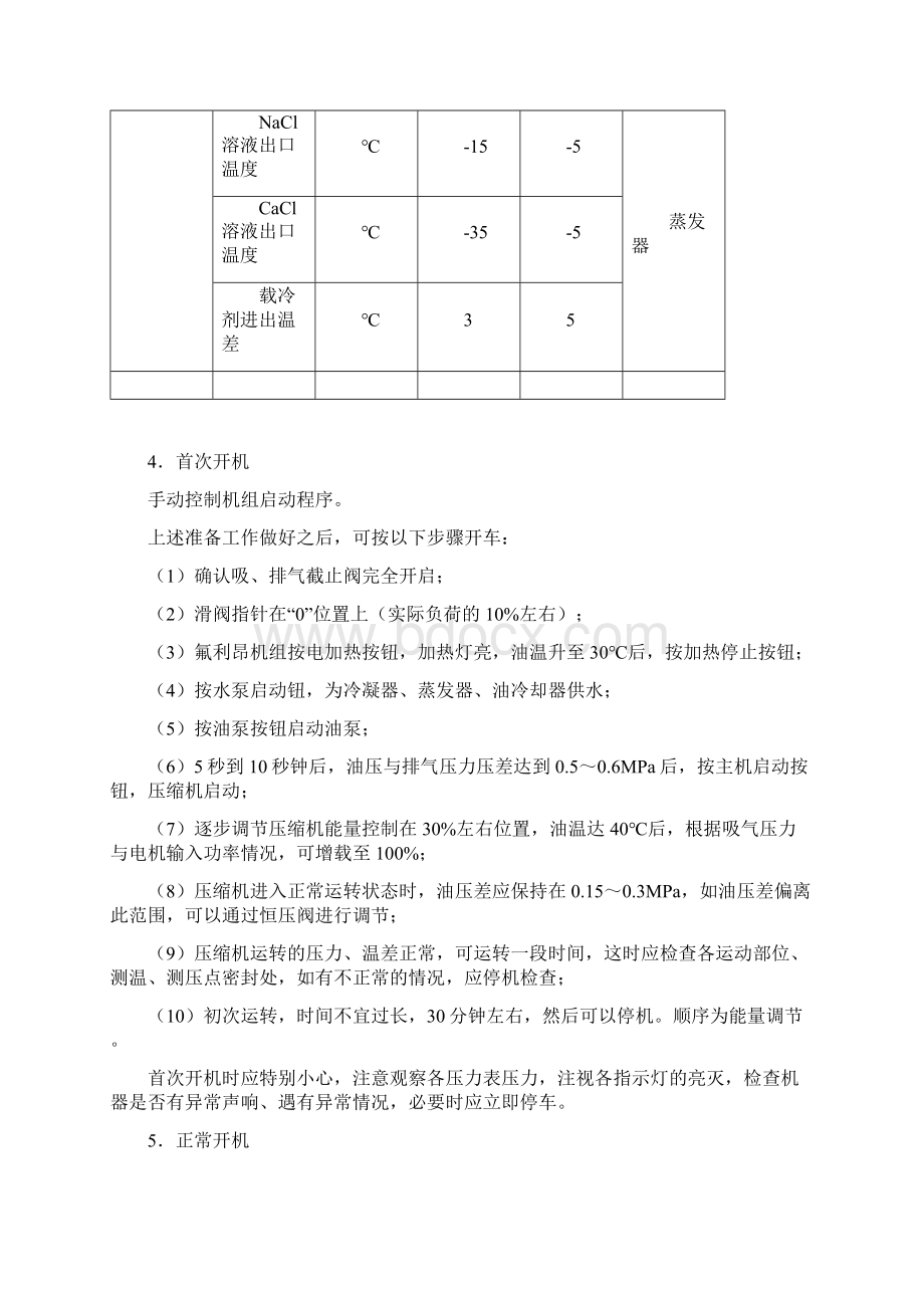 螺杆式制冷压缩机组Word格式.docx_第2页