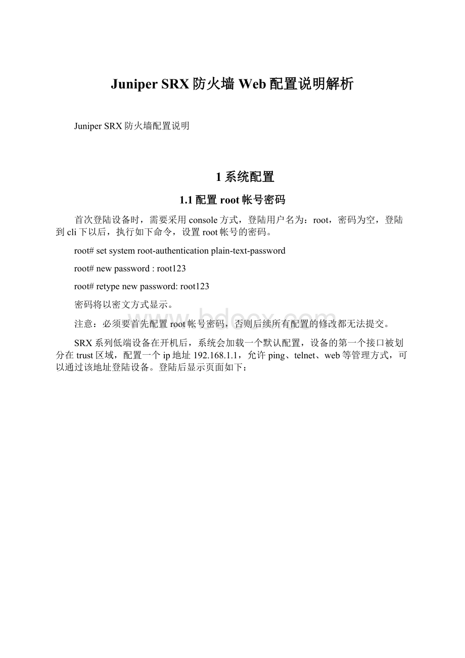 Juniper SRX防火墙Web配置说明解析.docx_第1页