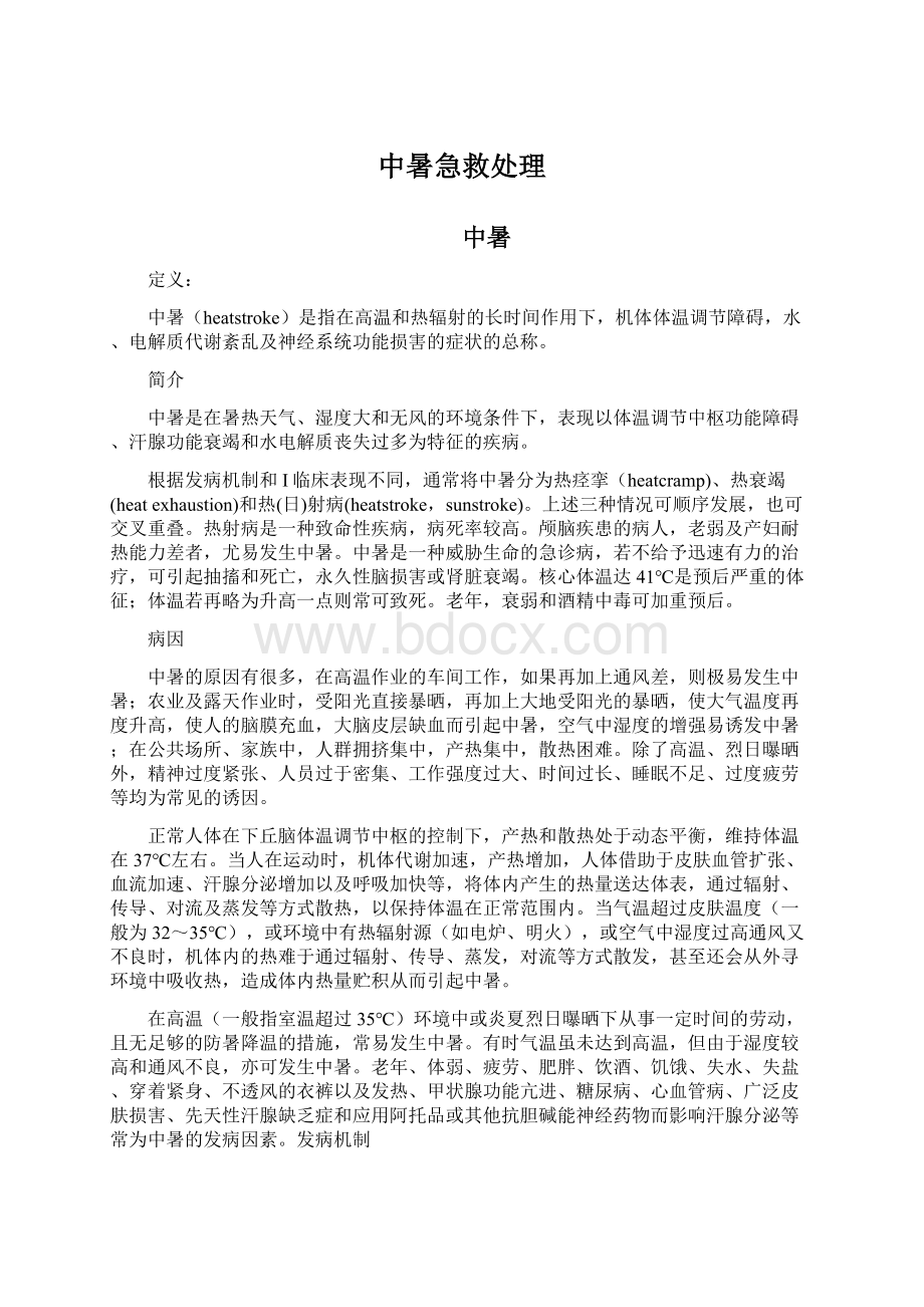 中暑急救处理Word下载.docx_第1页