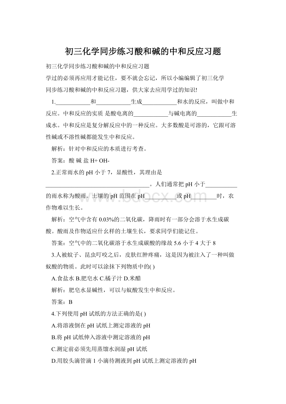 初三化学同步练习酸和碱的中和反应习题.docx