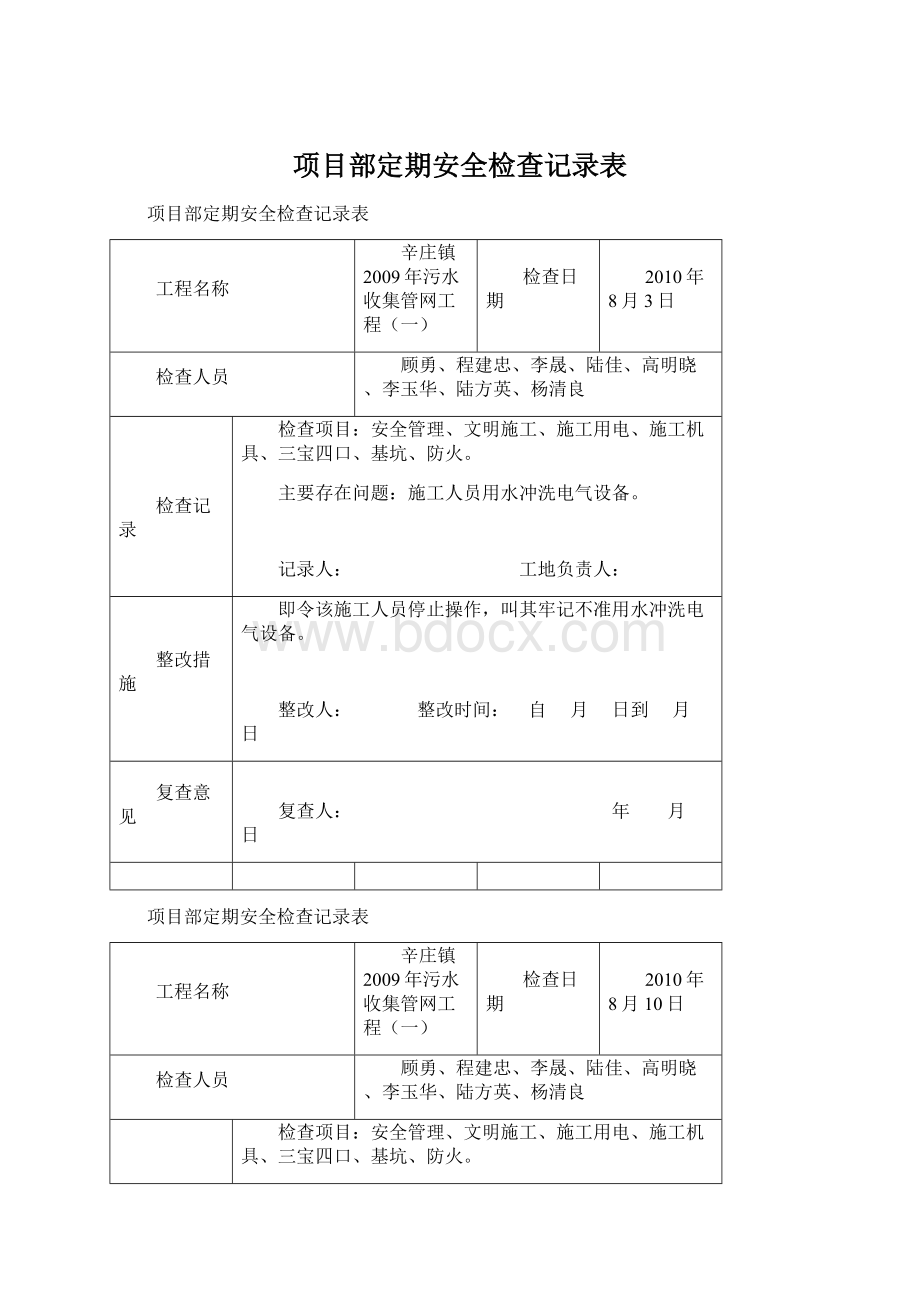 项目部定期安全检查记录表.docx