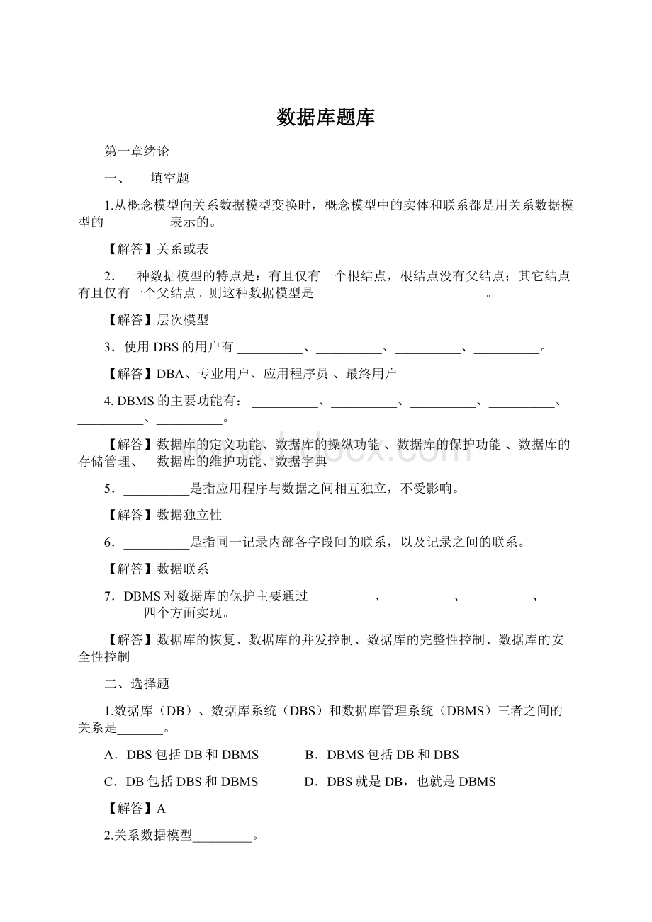 数据库题库Word文档格式.docx_第1页