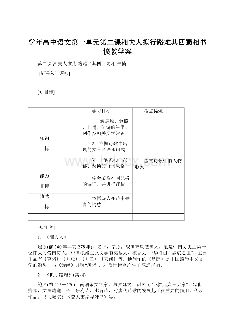 学年高中语文第一单元第二课湘夫人拟行路难其四蜀相书愤教学案Word文件下载.docx