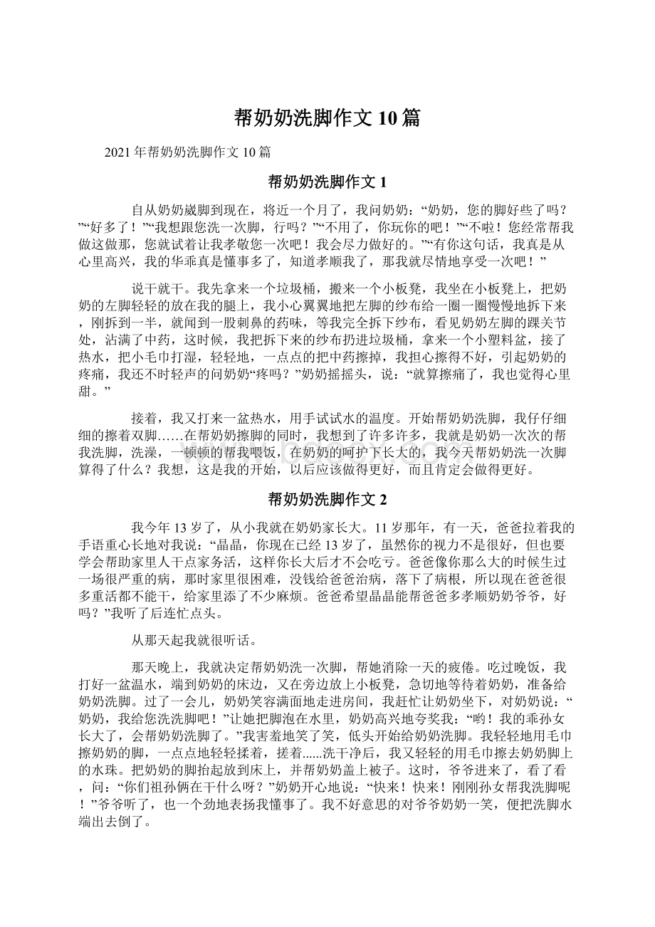 帮奶奶洗脚作文10篇.docx