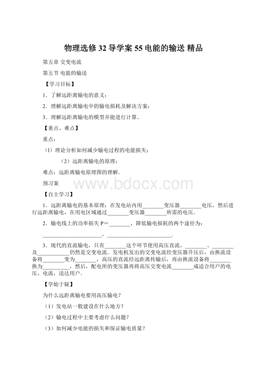 物理选修32导学案55电能的输送 精品Word格式文档下载.docx_第1页