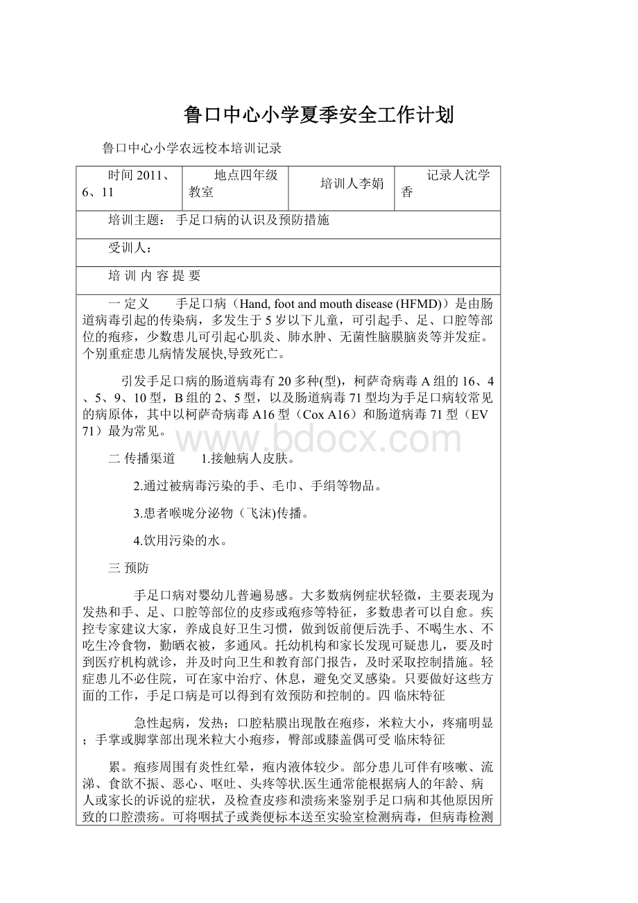 鲁口中心小学夏季安全工作计划Word文档下载推荐.docx