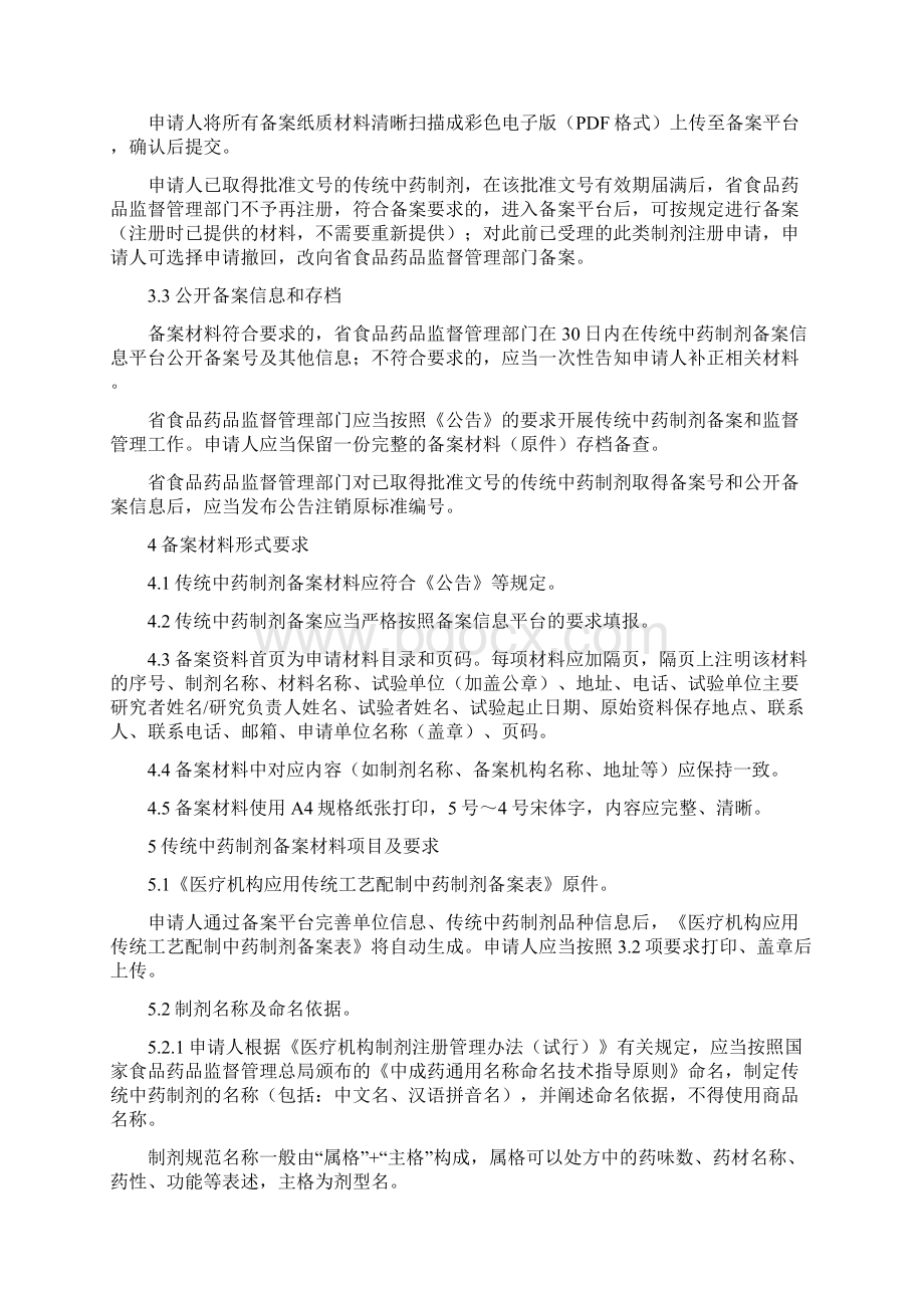 医疗机构应用传统工艺配制中药制剂首次备案工作Word下载.docx_第2页