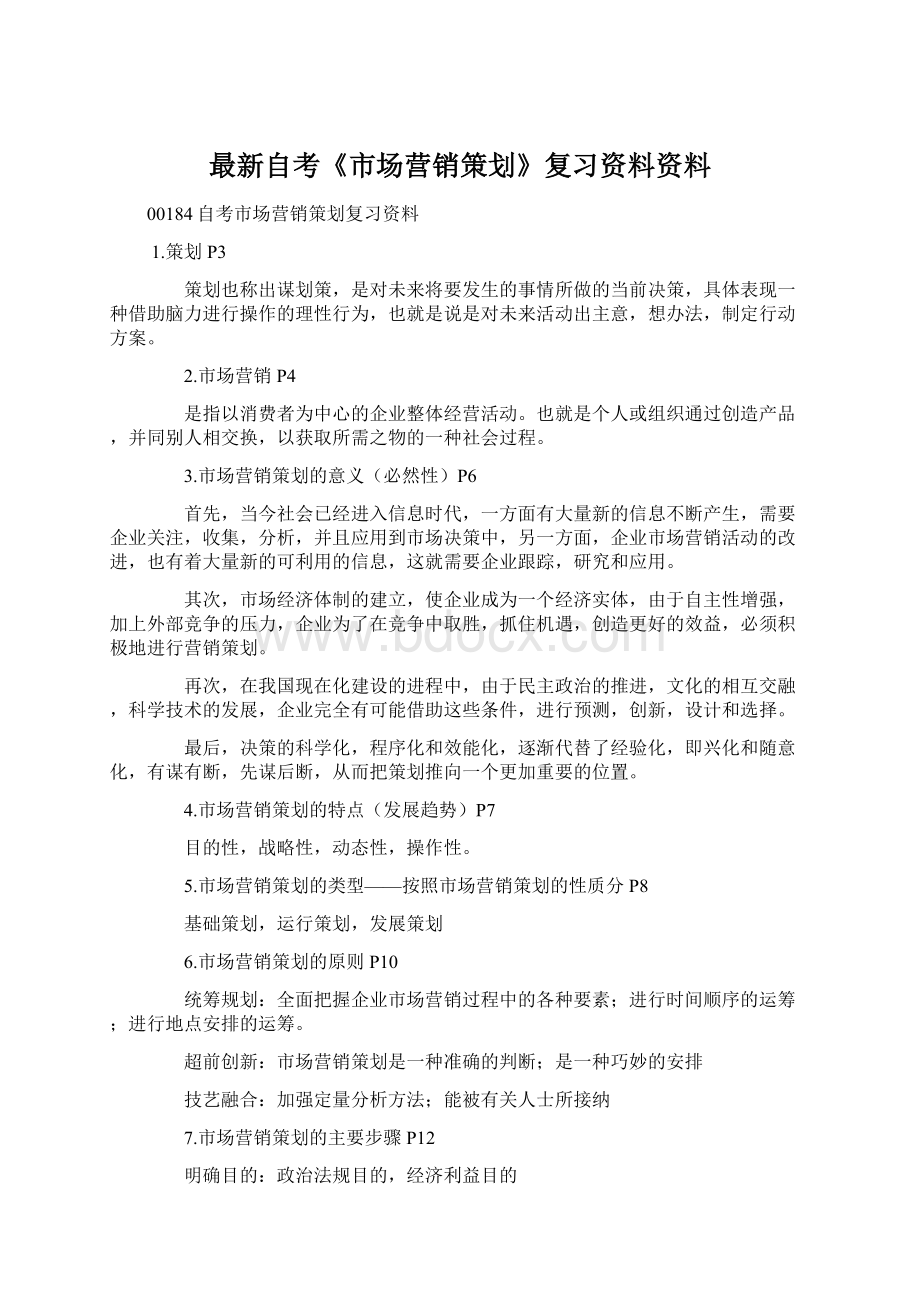 最新自考《市场营销策划》复习资料资料.docx