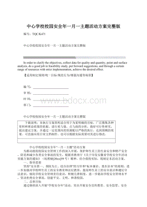 中心学校校园安全年一月一主题活动方案完整版Word文件下载.docx