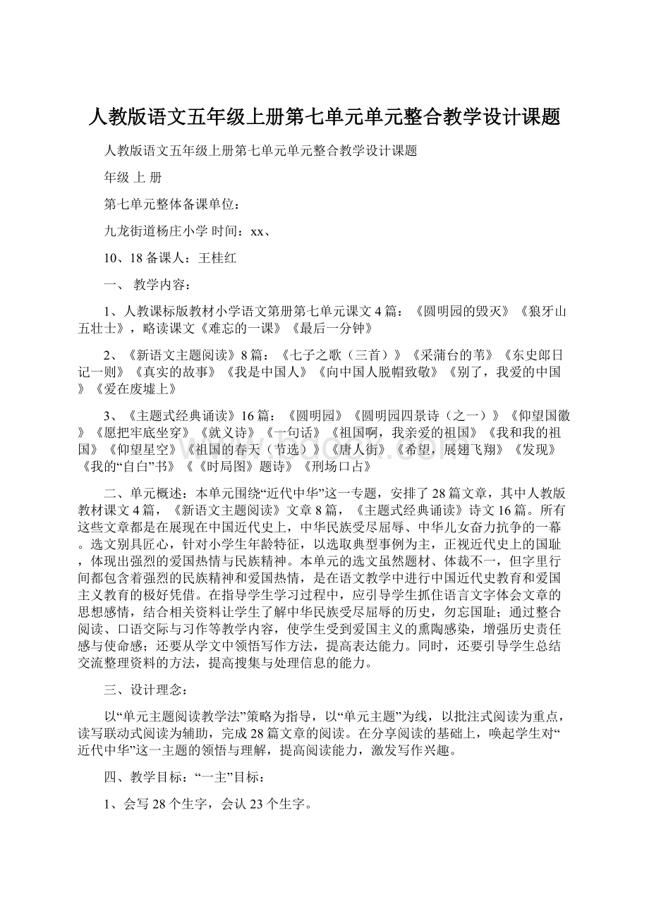 人教版语文五年级上册第七单元单元整合教学设计课题.docx_第1页