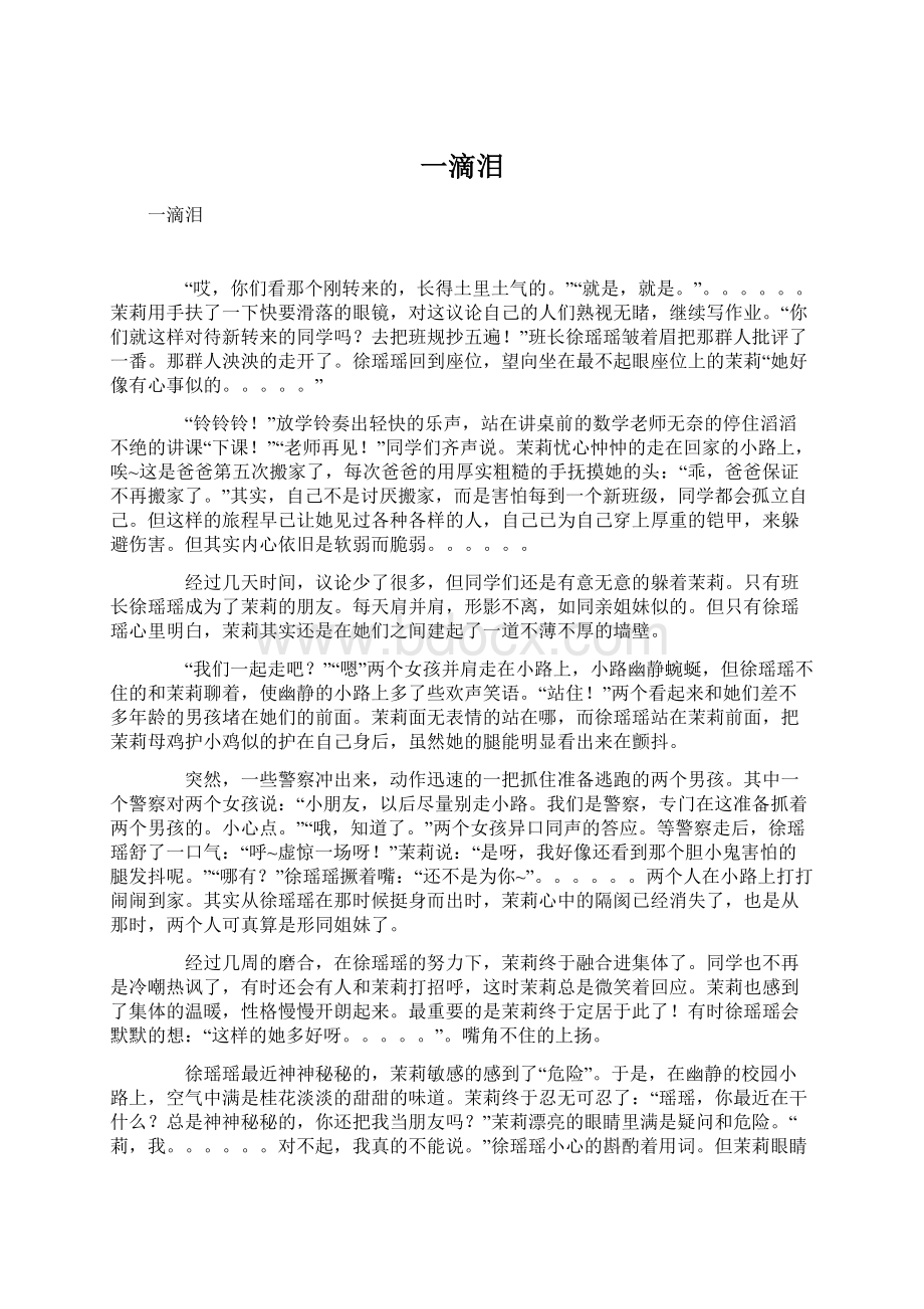 一滴泪Word文件下载.docx_第1页