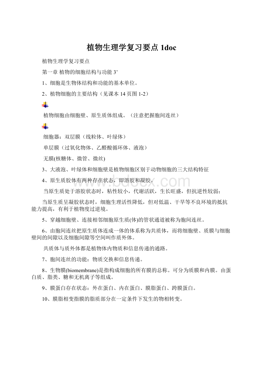 植物生理学复习要点1doc.docx