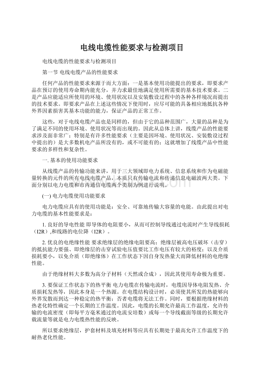 电线电缆性能要求与检测项目.docx_第1页