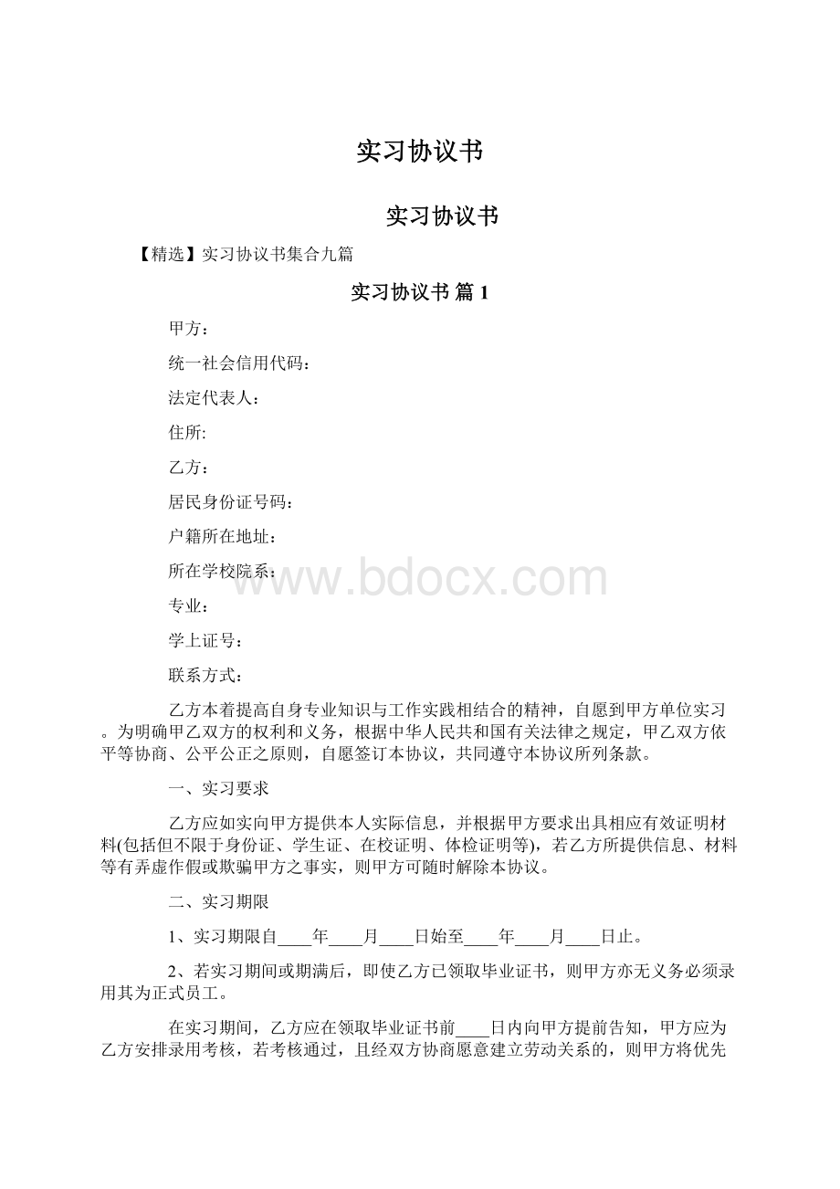 实习协议书Word文档格式.docx