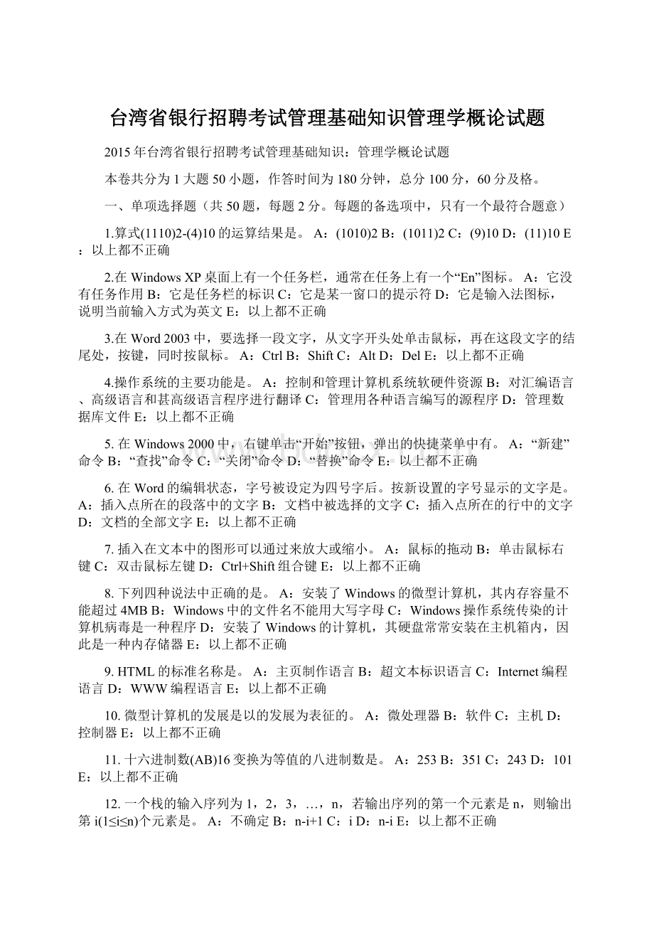 台湾省银行招聘考试管理基础知识管理学概论试题.docx