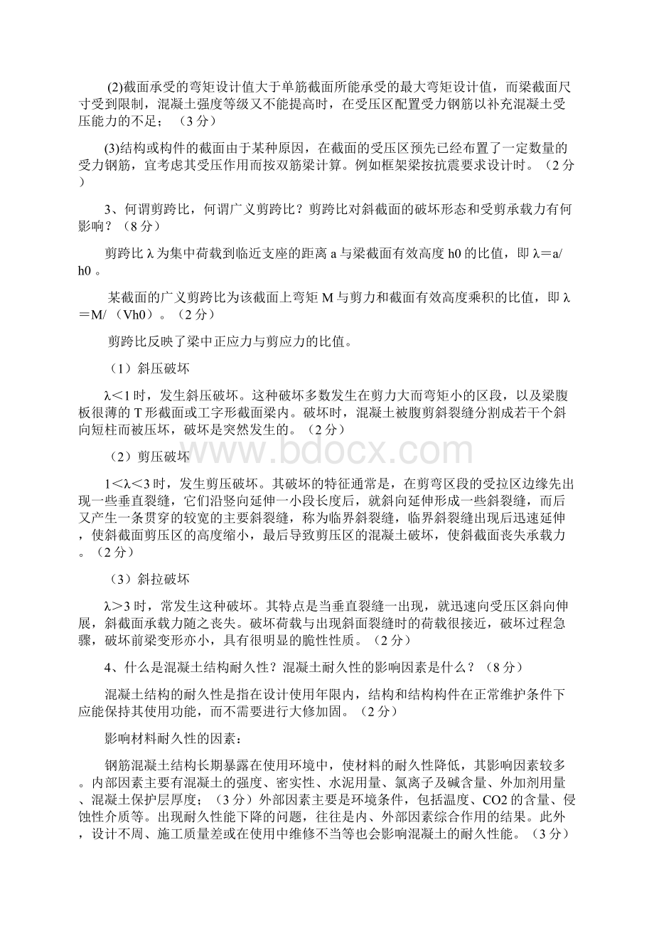 安徽理工大学混凝土结构设计原理.docx_第2页