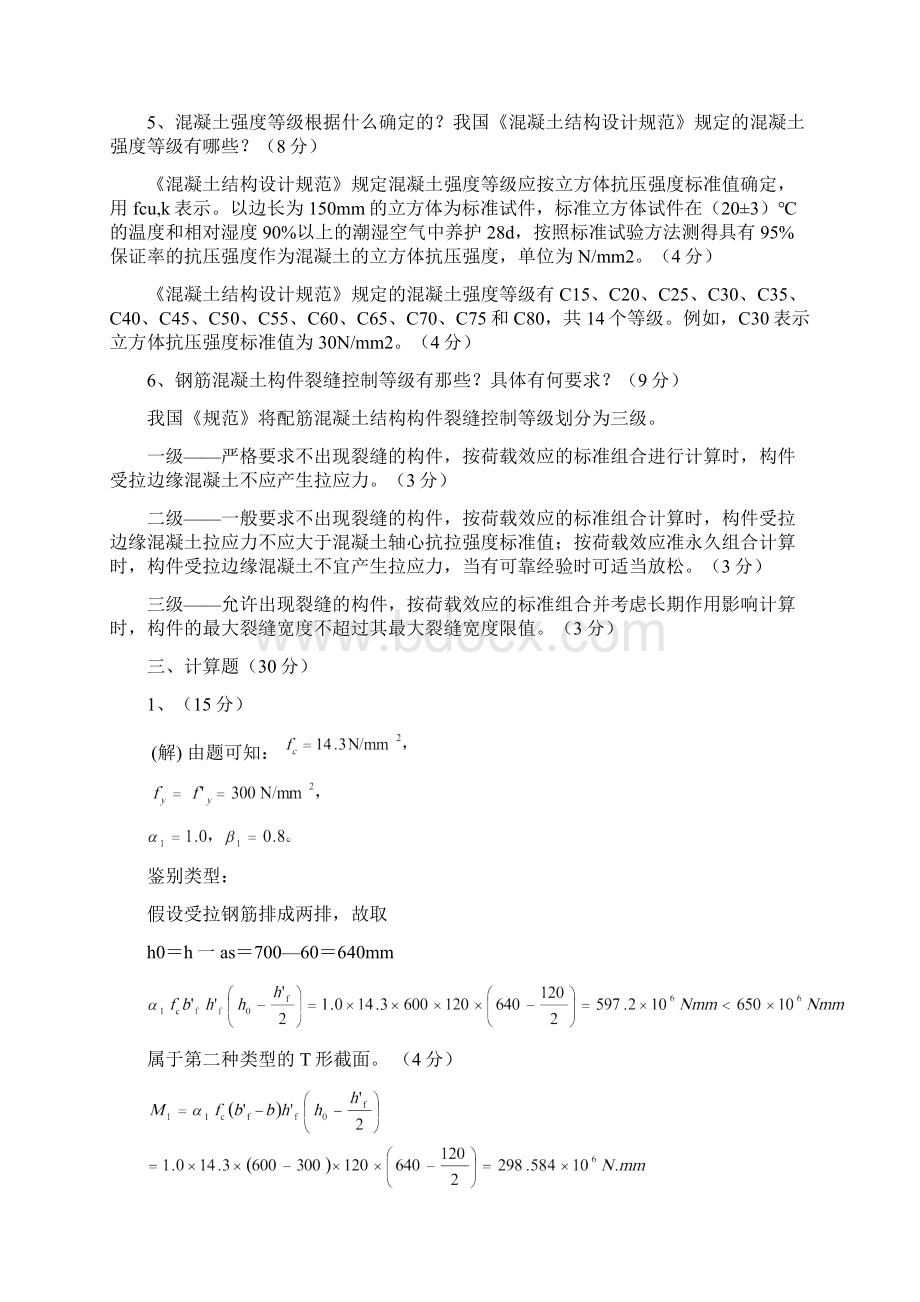 安徽理工大学混凝土结构设计原理.docx_第3页