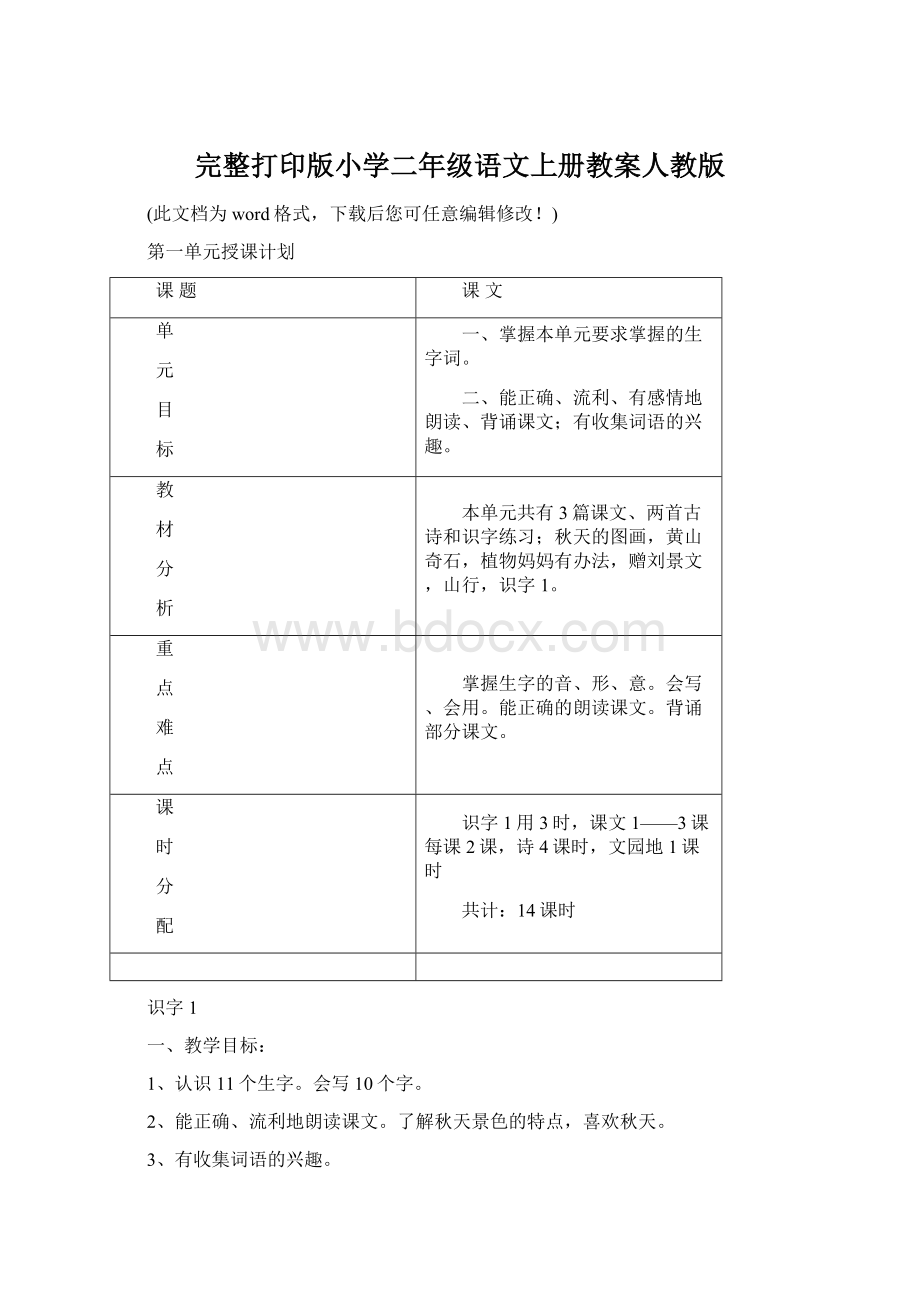 完整打印版小学二年级语文上册教案人教版Word文件下载.docx